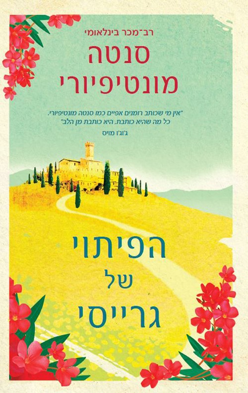 הפיתוי של גרייסי-סנטה מונטיפיורי