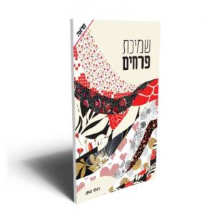 שמיכת פרחים-רותי גאון