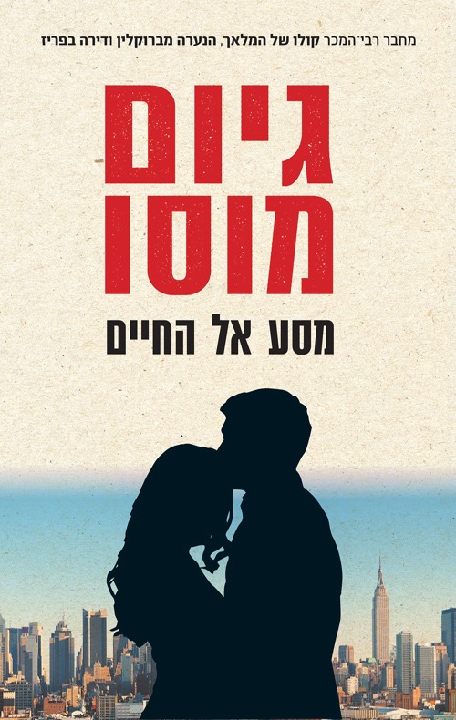 מסע אל החיים-גיום מוסו