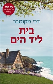 בית ליד הים-דבי מקומבר