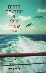 החיים החדשים של לילי שפרד - רייצ'ל ריס
