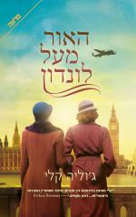 האור מעל לונדון - ג'וליה קלי