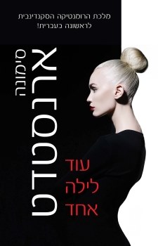 עוד לילה אחד - סימונה ארנסטדט