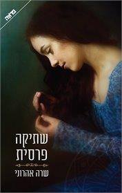 שתיקה פרסית – שרה אהרוני