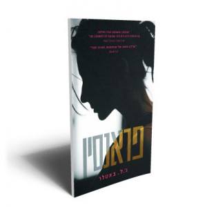 פראנסין - ג'. ל. באטלר