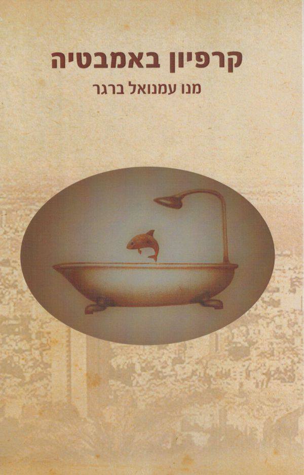 קרפיון באמבטיה - מנו עמנואל ברגר