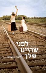 לפני שהיינו שלך - ליסה וינגייט