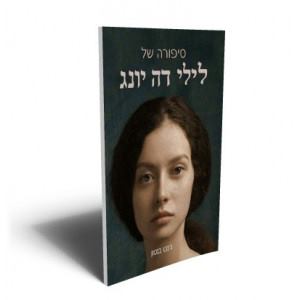 סיפורה של לילי דה יונג - ג'נט בנטון