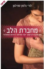 מחברת הלב - לורי נלסון ספילמן