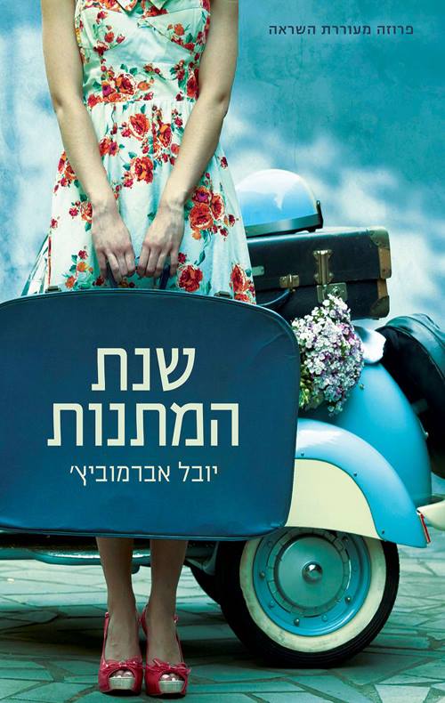 שנת המתנות - יובל אברמוביץ