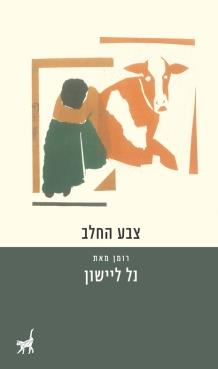 צבע החלב - נל ליישן