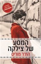 המסע של צילקה - הת'ר מוריס