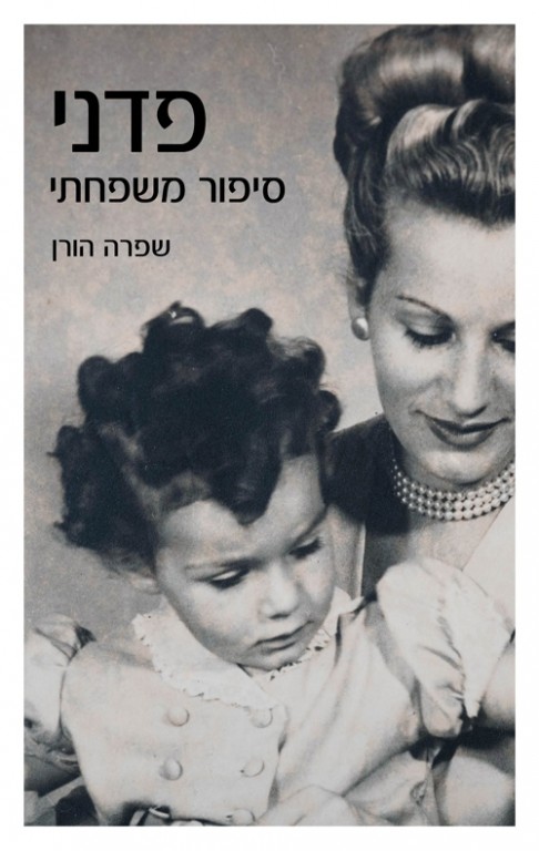 פדני-סיפור משפחתי – שפרה הורן