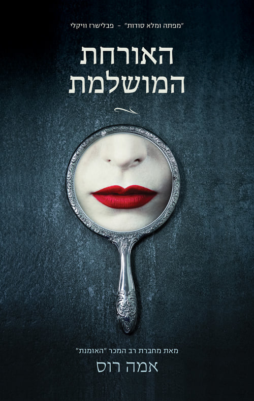 האורחת המושלמת- אמה רוס