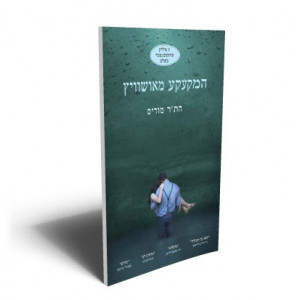 המקעקע מאושוויץ - הת'ר מוריס