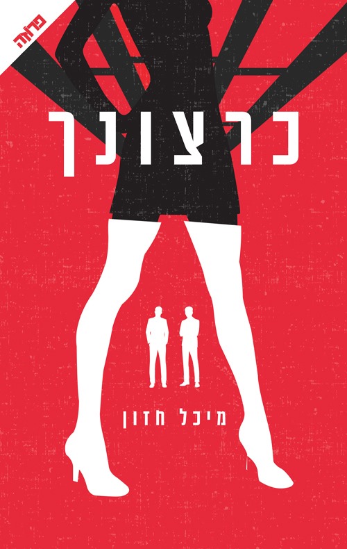 כרצונך - מיכל חזון