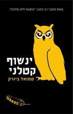 ינשוף קטלני - סמואל ביורק