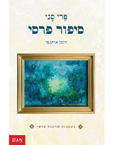 סיפור פרסי - פרי סני