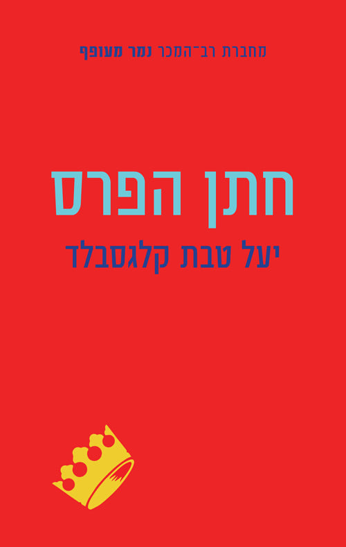 חתן הפרס-יעל טבת קלגסבלד